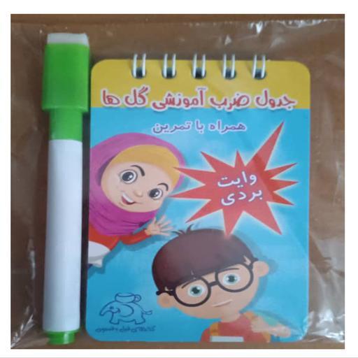 پک جدول ضرب آموزشی گلها همراه با ماژیک وایت بردی
